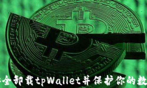 
如何安全卸载tpWallet并保护你的数字资产