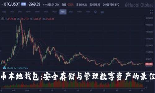 数字币本地钱包：安全存储与管理数字资产的最佳选择