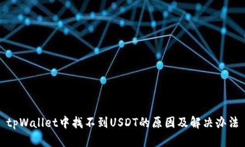 tpWallet中找不到USDT的原因及解决办法