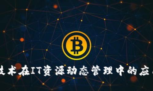 区块链技术在IT资源动态管理中的应用与展望