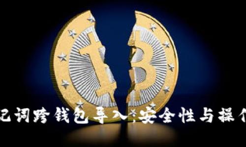 : 助记词跨钱包导入：安全性与操作指南