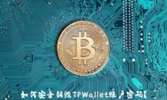 如何安全销毁TPWallet账户密