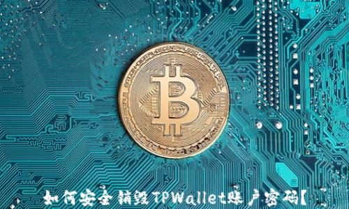 
如何安全销毁TPWallet账户密码？