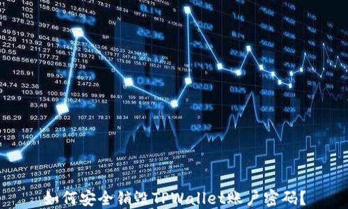 
如何安全销毁TPWallet账户密码？