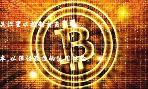   欧意Web3钱包：未来数字资产管理的钥匙 / 

 guanjianci Web3钱包, 欧意钱包, 数字资产管理, 加密货币 /guanjianci 

## 内容主体大纲

1. **引言**
   - 介绍Web3和数字资产的背景
   - 欧意钱包的推出背景

2. **欧意Web3钱包的发展历程**
   - Web3钱包的定义及重要性
   - 欧意钱包的研发时间线
   - 相关技术的演变

3. **欧意Web3钱包的主要功能**
   - 钱包的安全性
   - 用户友好的界面设计
   - 支持的加密货币种类
   - 去中心化交易的支持

4. **市场需求与欧意钱包的定位**
   - 当前市场对Web3钱包的需求
   - 欧意钱包在市场中的竞争优势

5. **用户体验和评价**
   - 用户注册和使用的简便性
   - 国内外用户的反馈
   - 典型案例分析

6. **未来展望**
   - Web3钱包的发展趋势
   - 对欧意钱包的期待
   - 行业对安全和隐私的关注

7. **常见问题解答**
   - 答疑解惑七个关键词

## 详细内容

### 引言

在数字资产迅速发展的今天，Web3这一新兴概念引起了广泛关注。不同于传统的Web2.0，Web3强调去中心化、用户自主权以及与区块链技术的深度结合。随着人们对数字货币和资产管理需求的增加，各类Web3钱包如雨后春笋般涌现，其中欧意Web3钱包便是值得关注的一个。本文将在以下章节中详细探讨这一钱包的种种特性与优势。

### 欧意Web3钱包的发展历程

#### Web3钱包的定义及重要性

Web3钱包是用户与区块链网络进行交互的工具，不仅可以存储加密货币，还提供了一系列对用户友好的功能。该钱包的出现使得用户能更方便地管理和交易数字资产，而欧意Web3钱包则在此基础上，为用户提供了更加的使用体验。

#### 欧意钱包的研发时间线

虽然确切的上市时间需要参考官方公告，但根据业内人士的观点，欧意Web3钱包的研发始于链圈发展的早期阶段。在经历多次技术迭代与市场调研后，欧意钱包正式进入用户视野。

#### 相关技术的演变

随着区块链技术的成熟，Web3的概念也逐渐被广泛接受，这为钱包的研发提供了良好的技术基础。欧意钱包通过整合多种先进的加密技术及智能合约，保障用户的资金安全。

### 欧意Web3钱包的主要功能

#### 钱包的安全性

安全性是用户选择钱包的首要考虑因素。欧意钱包采用多层次的安全防护架构，包含公私钥分离、数据加密等多种安全手段，最大限度地保护用户资产。

#### 用户友好的界面设计

在用户体验方面，欧意钱包致力于设计一个简洁直观的使用界面，使得即便是新手也能快速上手，并方便进行各项操作。

#### 支持的加密货币种类

欧意钱包支持多种主流加密货币，用户可以自由选择，并灵活进行资产配置，提升投资的灵活性。

#### 去中心化交易的支持

欧意钱包还支持去中心化交易所（DEX）的访问，用户可以无需中介直接进行交易，降低了交易成本，并提高了交易效率。

### 市场需求与欧意钱包的定位

#### 当前市场对Web3钱包的需求

随着数字资产的普及，市场对安全、快捷且易于管理的Web3钱包需求剧增。用户希望能通过一个平台轻松管理多种资产，同时享受去中心化带来的便利。

#### 欧意钱包在市场中的竞争优势

欧意钱包能够结合用户需求、技术创新和市场趋势，自主研发出一款高效的Web3钱包，具备良好的市场竞争力。

### 用户体验和评价

#### 用户注册和使用的简便性

欧意钱包注重用户的使用体验，提供简洁的注册流程与用户向导，使得用户能够迅速进入状态，完成各类操作。

#### 国内外用户的反馈

根据大量用户反馈，欧意钱包凭借其优越的功能和出色的安全性能，受到国内外用户的一致好评。

#### 典型案例分析

本文将分析几个不同用户的使用案例，展示欧意钱包在实际使用中的优势和不足。

### 未来展望

#### Web3钱包的发展趋势

Web3钱包将随着区块链技术不断进步而演化，未来可能会出现更加智能化和便捷的使用体验。

#### 对欧意钱包的期待

用户希望欧意钱包能持续功能，并加大对新兴技术的探索力度，以保持其市场领导地位。

#### 行业对安全和隐私的关注

随着网络安全问题的上升，各方对数字钱包的安全性和隐私性将愈加关注，企业需积极应对。

### 常见问题解答

#### 问题1：欧意Web3钱包如何保证安全性？

在数字资产的管理中，安全性是用户最为关注的问题。欧意Web3钱包采用了多重安全措施，包括私钥管理、数据加密和身份验证管理等，确保用户资产不受到任何威胁。此外，钱包中的私钥不存储在服务器上，而是由用户本地控制，进一步加强了安全防护。

#### 问题2：怎么使用欧意Web3钱包进行交易？

使用欧意Web3钱包进行交易的过程非常简单，用户只需在钱包中选择相应的资产，输入对方的钱包地址和金额，确认交易即可。系统会自动处理交易，并向用户提供详细的交易记录。

#### 问题3：欧意Web3钱包是否支持多币种？

是的，欧意Web3钱包支持多种主流的加密货币，包括比特币、以太坊、和其他ERC20代币。用户可以在一个平台上管理多种数字资产，提高了资产管理的灵活性。

#### 问题4：如果忘记钱包密码怎么办？

忘记钱包密码是用户常见问题之一。欧意Web3钱包建议用户在创建钱包时备份助记词，一旦忘记密码，可以通过助记词恢复对钱包的访问。对于安全性极强的场景，用户还可以选择双重认证来保护账户安全。

#### 问题5：欧意Web3钱包的交易费用是多少？

欧意Web3钱包的交易费用根据网络情况和交易的复杂性而有所不同，通常在进行交易时，系统会自动计算并提示预估费用，用户可以选择调整相关设置以控制交易费用。

#### 问题6：欧意Web3钱包的更新频率是怎样的？

作为一款具有前沿技术的产品，欧意Web3钱包会根据市场反馈和技术进步定期进行更新。用户可以通过钱包内的更新提示功能，及时获取最新版本，以保证最佳的使用体验。

以上为欧意Web3钱包相关内容的初步构架与问题解答，希望能帮助到您！