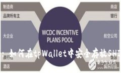 Title: 如何在tpWallet中安全