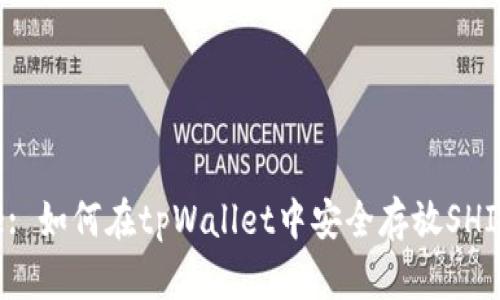 Title: 如何在tpWallet中安全存放SHIB币？
