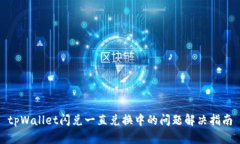 tpWallet闪兑一直兑换中的问