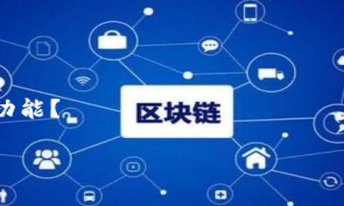 加密钱包是指用于存储、发送和接收加密货币（如比特币、以太坊等）的一种数字工具。加密钱包可以是软件（如手机应用或桌面程序），也可以是硬件设备。关于加密钱包的问题，通常可以包括以下几个方面：

1. **安全性**：为什么选择加密钱包，而不是交易所？加密钱包的安全性如何保障？如何防止黑客攻击和资金丢失？

2. **使用方式**：如何创建和管理一个加密钱包？不同类型的钱包（热钱包、冷钱包）有什么区别？如何进行备份和恢复？

3. **交易成本**：使用加密钱包进行交易时会产生什么样的费用？如何选择最合适的交易费用以提高交易的效率？

4. **兼容性**：加密钱包支持哪些加密货币？如何选择一个适合自己需求的钱包？

5. **私钥和公钥的管理**：什么是私钥和公钥？如何安全地管理它们？

6. **技术发展**：当前加密钱包的技术趋势是什么？未来可能会出现什么样的新技术和功能？

如果你有任何具体的问题，或者想更深入了解某个方面，请告诉我，我可以详细介绍。