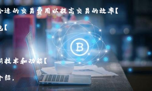 加密钱包是指用于存储、发送和接收加密货币（如比特币、以太坊等）的一种数字工具。加密钱包可以是软件（如手机应用或桌面程序），也可以是硬件设备。关于加密钱包的问题，通常可以包括以下几个方面：

1. **安全性**：为什么选择加密钱包，而不是交易所？加密钱包的安全性如何保障？如何防止黑客攻击和资金丢失？

2. **使用方式**：如何创建和管理一个加密钱包？不同类型的钱包（热钱包、冷钱包）有什么区别？如何进行备份和恢复？

3. **交易成本**：使用加密钱包进行交易时会产生什么样的费用？如何选择最合适的交易费用以提高交易的效率？

4. **兼容性**：加密钱包支持哪些加密货币？如何选择一个适合自己需求的钱包？

5. **私钥和公钥的管理**：什么是私钥和公钥？如何安全地管理它们？

6. **技术发展**：当前加密钱包的技术趋势是什么？未来可能会出现什么样的新技术和功能？

如果你有任何具体的问题，或者想更深入了解某个方面，请告诉我，我可以详细介绍。