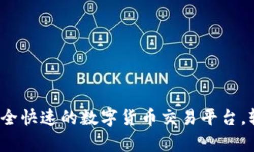 tpWallet:安全快速的数字货币交易平台,轻松卖币赚钱