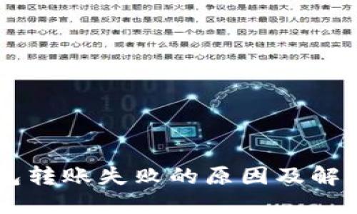IM钱包转账失败的原因及解决方案