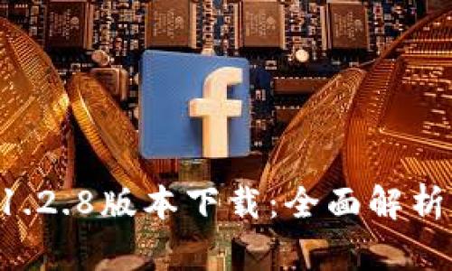 tpWallet 1.2.8版本下载：全面解析与使用指南