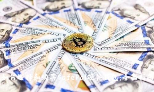 如何选择和购买SafePal硬件钱包：全面指南