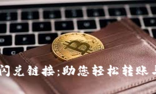 tpWallet中的闪兑链接：助您轻松转账与兑换数字货币