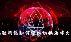 小狐狸钱包如何轻松切换