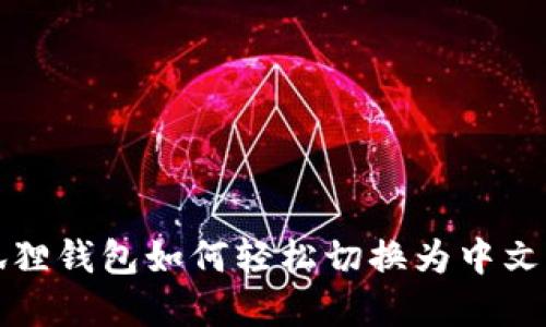 小狐狸钱包如何轻松切换为中文界面