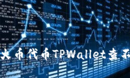 如何解决火币代币TPWallet查不到的问题