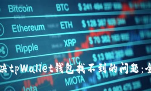 如何解决tpWallet钱包找不到的问题：全面指南