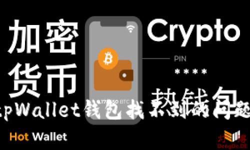如何解决tpWallet钱包找不到的问题：全面指南