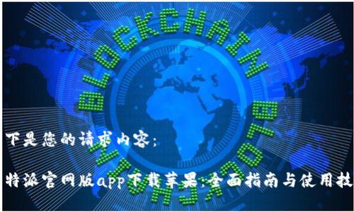 以下是您的请求内容：

比特派官网版app下载苹果：全面指南与使用技巧