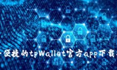 安全便捷的tpWallet官方ap