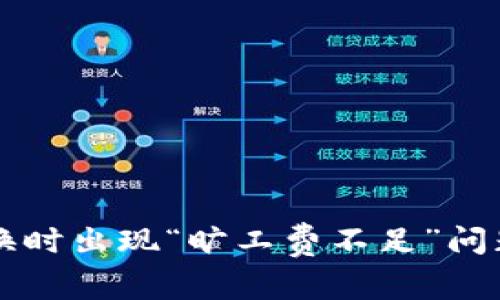 tpWallet币币兑换时出现“旷工费不足”问题解析与解决方案