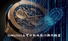 tpWallet上可以玩的热门游戏