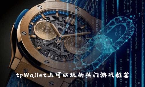 tpWallet上可以玩的热门游戏推荐