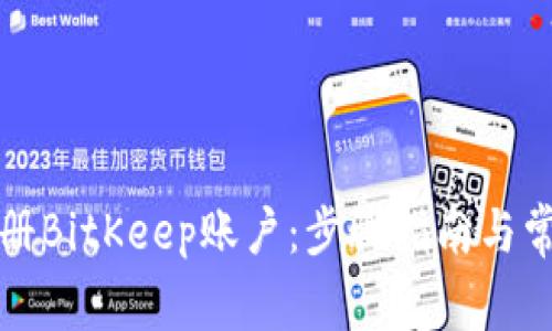 如何快速注册BitKeep账户：步骤指南与常见问题解答