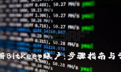 如何快速注册BitKeep账户：步骤指南与常见问题解答