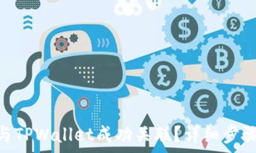   
如何将imToken与TPWallet成功关联？详细步骤与常见问题解析