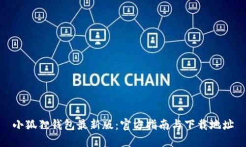 小狐狸钱包最新版：官方指南与下载地址