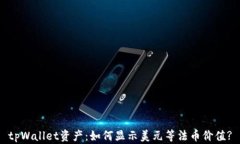 tpWallet资产：如何显示美元