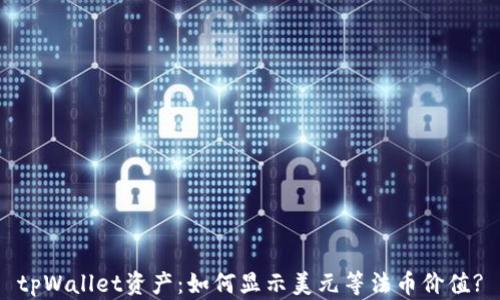 
tpWallet资产：如何显示美元等法币价值?