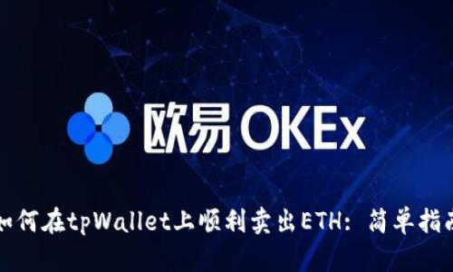 如何在tpWallet上顺利卖出ETH: 简单指南