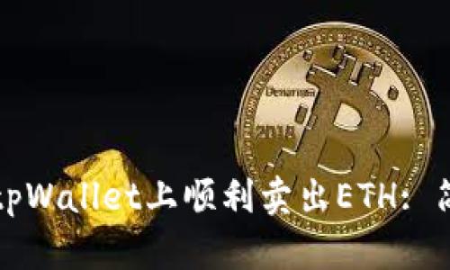 如何在tpWallet上顺利卖出ETH: 简单指南