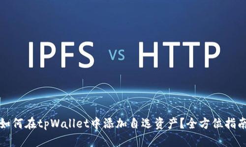 如何在tpWallet中添加自选资产?全方位指南