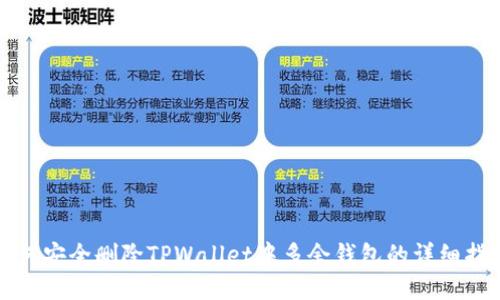 如何安全删除TPWallet中多余钱包的详细指南