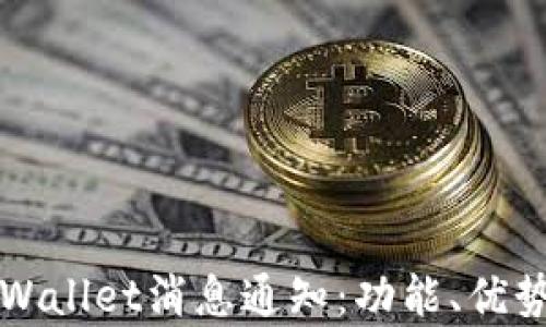 
深入了解tpWallet消息通知：功能、优势与使用技巧