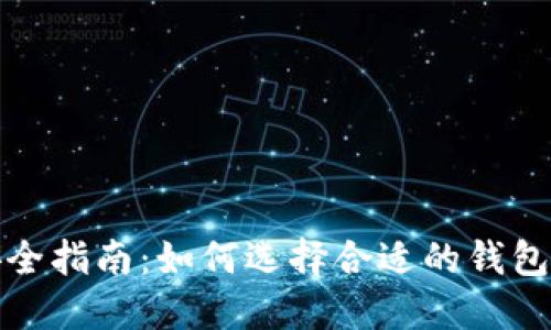 购买虚拟币钱包的安全指南：如何选择合适的钱包并确保您的资产安全