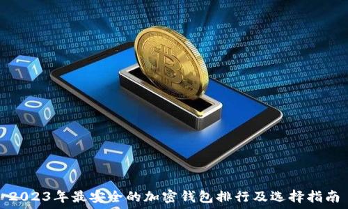 
2023年最安全的加密钱包排行及选择指南