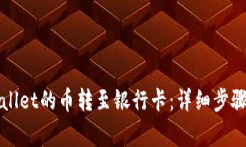 如何将tpWallet的币转至银行卡：详细步骤与注意事项