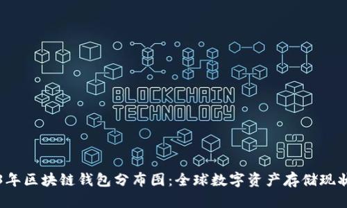 2023年区块链钱包分布图：全球数字资产存储现状解析