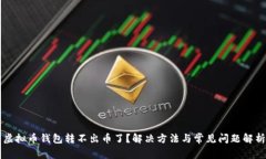 虚拟币钱包转不出币了？