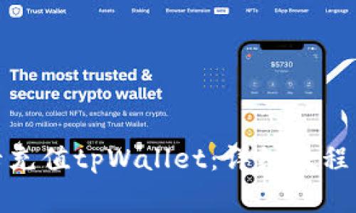 如何使用Visa卡充值tpWallet：详细教程与常见问题解答