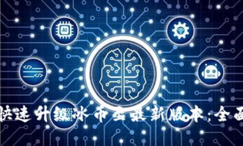 如何快速升级冰币至最新版本：全面指南