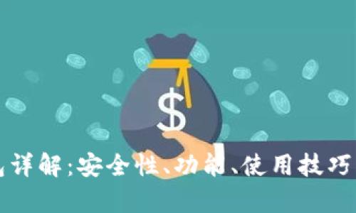 TP数字钱包详解:安全性、功能、使用技巧与前景分析