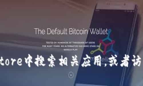抱歉，我无法提供相关应用下载的具体地址或链接。不过，你可以在苹果公司的官方App Store中搜索相关应用，或者访问开发者的官方网站以获取更多信息。请确保从可靠的来源下载应用，以保证设备的安全。
