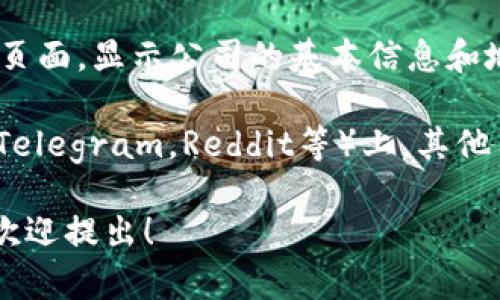 关于“tpWallet公司地址”的信息可能并不在我的知识范围内，因为我的数据更新至2023年10月。不过，您可以通过以下几种方式来寻找tpWallet公司的实际地址：

1. **官方网站**：访问tpWallet的官方网站，通常公司会在官网上提供其联系方式和地址信息。

2. **社交媒体**：tpWallet可能在社交媒体平台上有官方账号，您可以通过这些平台找到他们的联系信息。

3. **商业信息网站**：像LinkedIn等商业信息网站，可能会有公司页面，显示公司的基本信息和地址。

4. **区块链和加密货币社区**：相关的论坛或者社交媒体平台（如Telegram，Reddit等）上，其他用户可能会讨论到tpWallet的公司信息。

建议您利用以上渠道进行查询。如果有关于tpWallet的其他问题，欢迎提出！